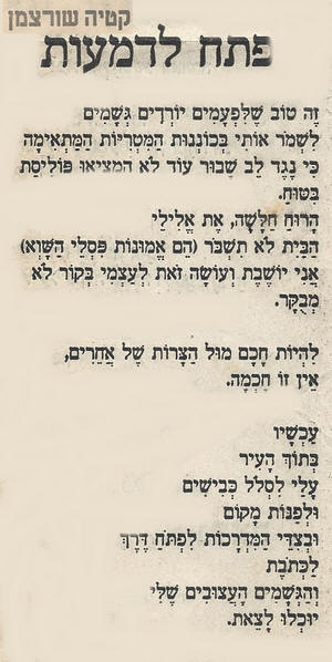 פתח לדמעות שיר של קטיה שורצמן, הודפס בדסר